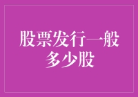 股票发行：烧脑数学题，还是股市新手村的入门级谜题？