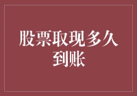 股票取现到账时间解析：影响因素与优化策略