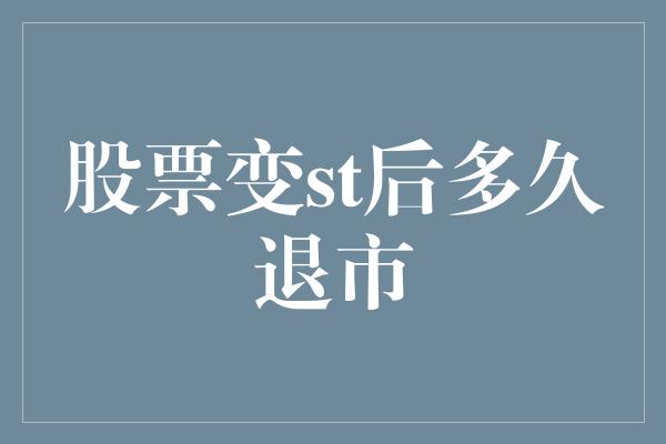 股票变st后多久退市