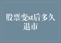 A股市场中ST股票从变更为ST到退市的时长分析