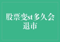 股票变st？多久能退市啊？