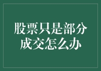 股票交易中的悬疑事件：部分成交，你猜我猜还是蒙猜？