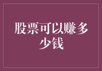 股票市场：投资价值与潜在回报——解析投资者如何实现财富增长