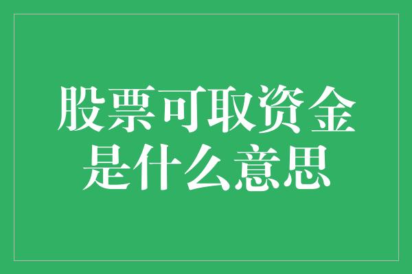 股票可取资金是什么意思