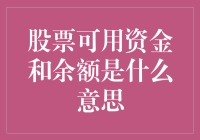 股票可用资金和余额：为何我的账户里有这么多钱，但还是买不起股票？