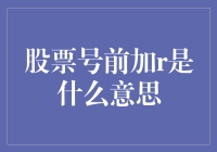 股票代码前面有个r？这是一场突如其来的笑话！