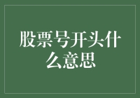 股票代码的奥秘：从数字到企业身份的穿越