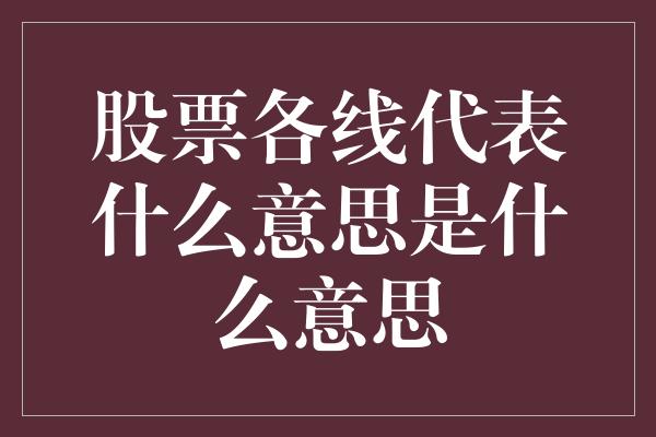 股票各线代表什么意思是什么意思