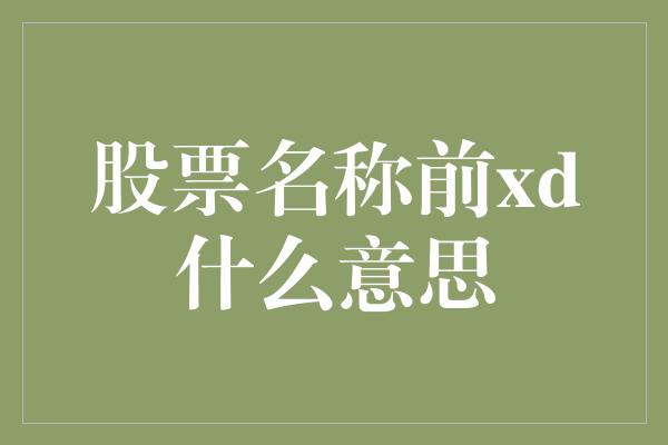 股票名称前xd什么意思