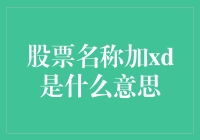 股票名称中的XD是什么意思：深度解析与策略应用