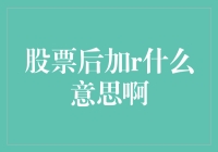 股票代码后加R：代表权利还是责权？