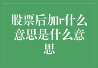 股票后面加个R到底啥意思？搞懂这个对你炒股有帮助！