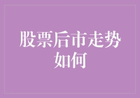 股票后市走势预测：解读当前市场动向与未来趋势