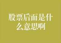 股票后面那串数字到底啥意思？