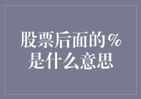 股票代码后面的%：解读股市波动的信号