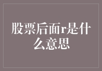 股票代码后加r是什么意思？