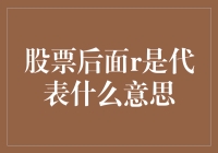 股票后面的R到底代表着什么？