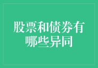 股票与债券：投资组合中的双刃剑