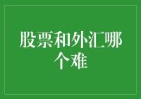 股票和外汇哪个难：一个程序员的视角与吐槽