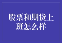 股票与期货从业人员的职场生涯：挑战与机遇