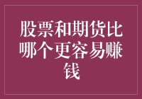 股票和期货：哪个更容易赚到盆满钵满？