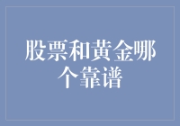 股票与黄金：哪一项投资更值得信赖？