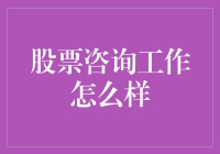 股票咨询工作：一份既紧张又充满挑战的职业