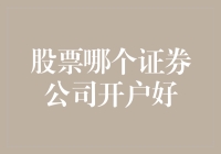 不仅仅是开户：寻找最适合你的股票证券公司