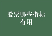 股票投资的妖术：如何用指标化腐朽为神奇？