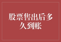 股票售出后到账时间解析：影响因素与优化策略