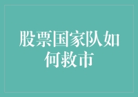 股票国家队：股市急救手册，五步教你变身股市救世主