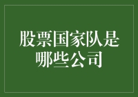 股票国家队大揭秘：他们不是超人，却能影响股市风云