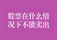 股票持有者的决策挑战：何时不宜卖出股票