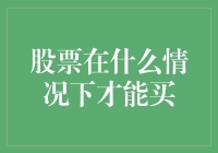 股票投资的黄金法则：何时是买入的最佳时机？