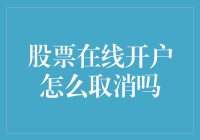 股票在线开户怎取消？——别急，这里有门道！