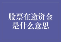 股票在途资金：一场金钱游戏的快递之旅