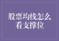 股票均线支撑位：从多头角度解析