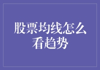 打开股市黑科技：教你如何像侦探一样追踪股票均线