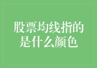 股票均线的神秘颜色：是红还是绿？或者干脆是蓝紫色？