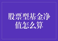 股票型基金净值计算秘籍：原来我也能像股神一样算账啦！