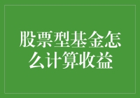 股票型基金收益计算方法：解读基金收益的奥秘