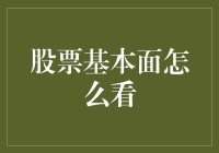 股票基本面：如何用一杯咖啡读懂上市公司？