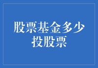 股票基金里的那些投名钩政：你到底该往股票里投多少？