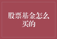 股票基金：一种值得信赖的投资方式及其购买策略