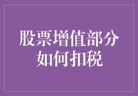 股票增值部分如何扣税？别让你的钱包偷偷笑出声