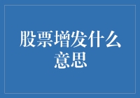 股票增发：企业融资的新途径