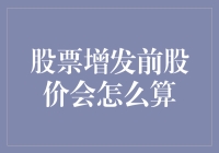 股票增发前股价会怎么算？原来股市也有魔法球！