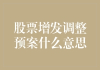 股票增发调整预案是什么意思，这是一份股票的减肥计划书？