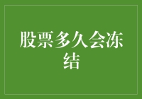 股票多久会冻结？比南极还冷！