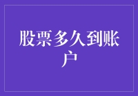 股票交易结算流程：解密资金与股票到账时间